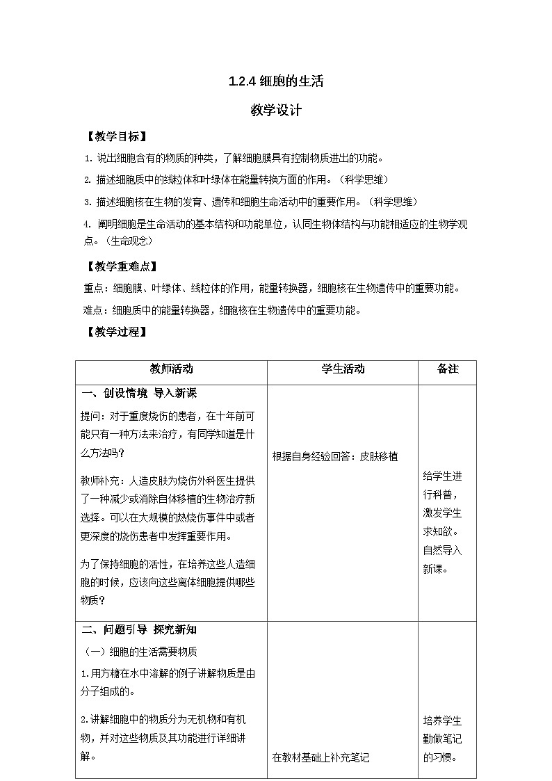 人教版2024七年级生物上册1.2.4细胞的生活 教学设计第1页