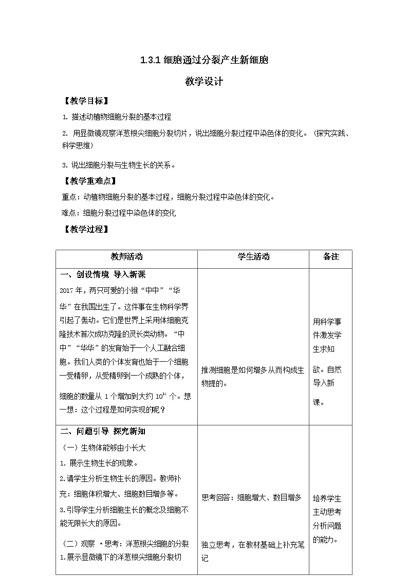 人教版2024七年级生物上册1.3.1细胞通过分裂产生新细胞 教学设计第1页