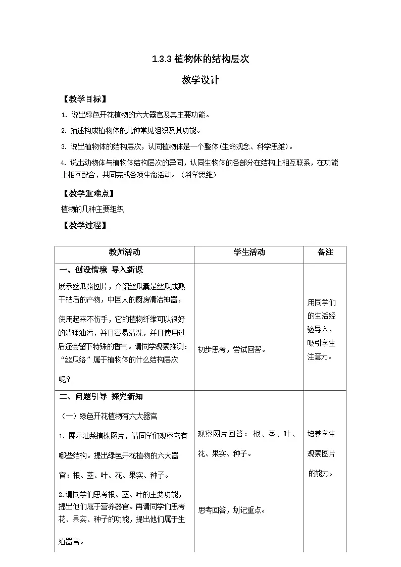 人教版2024七年级生物上册1.3.3植物体的结构层次 教学设计第1页
