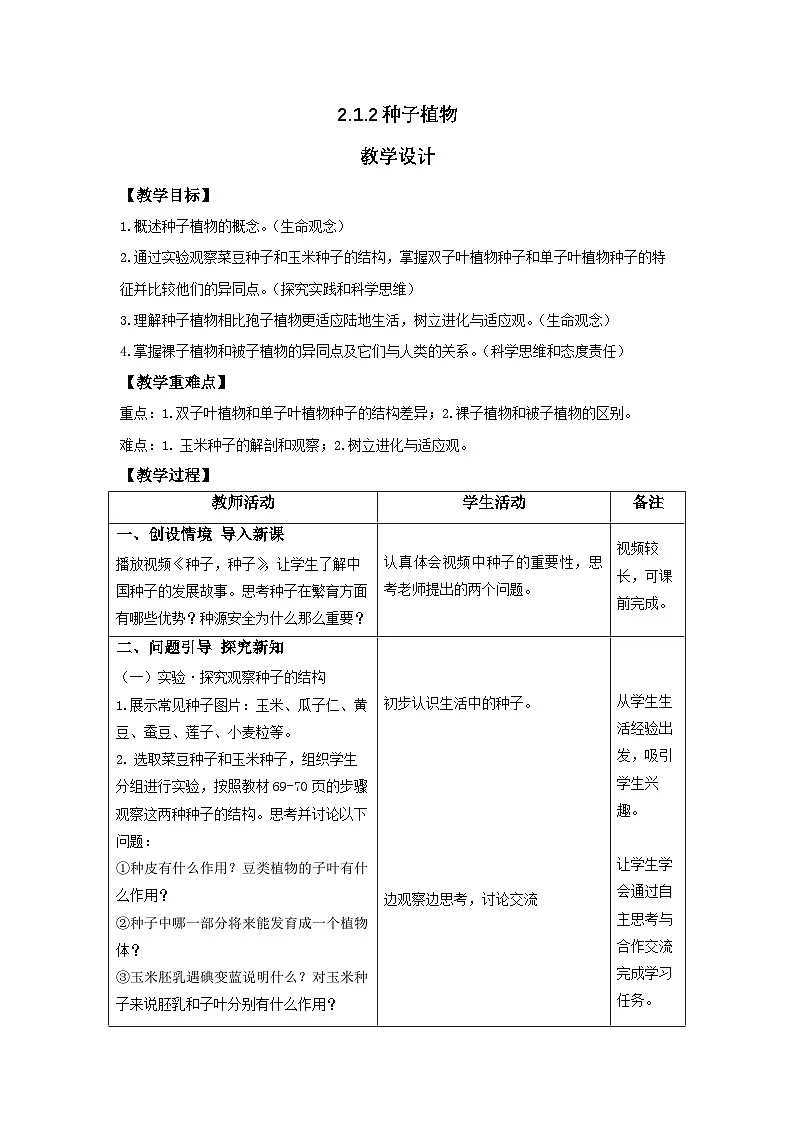 人教版2024七年级生物上册2.1.2种子植物 教学设计第1页