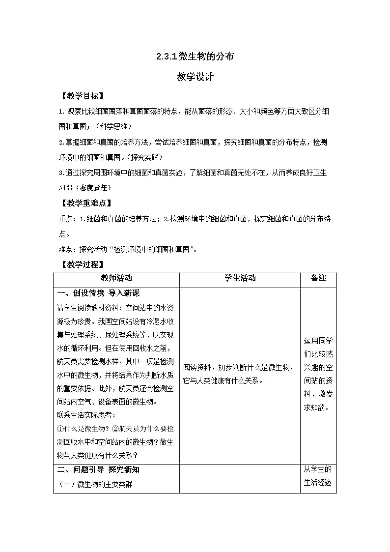 人教版2024七年级生物上册2.3.1 微生物的分布 教学设计第1页