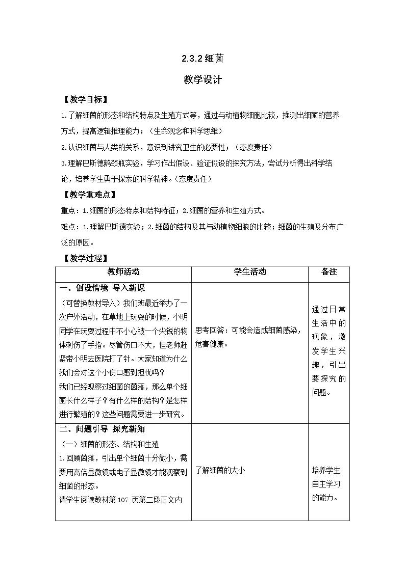 人教版2024七年级生物上册2.3.2 细菌 教学设计第1页