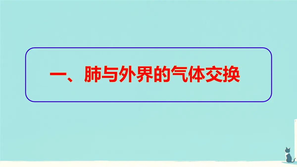 初中生物人教版（2024）七年级下册4.3.2 发生在肺内的气体交换 课件第3页