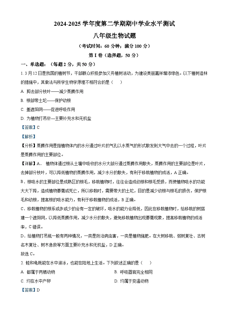 2024-2025学年八年级下学期期中生物试题（解析版）第1页
