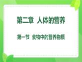 初中生物人教版（2024）七年级下册4.2.1 食物中的营养物质 课件