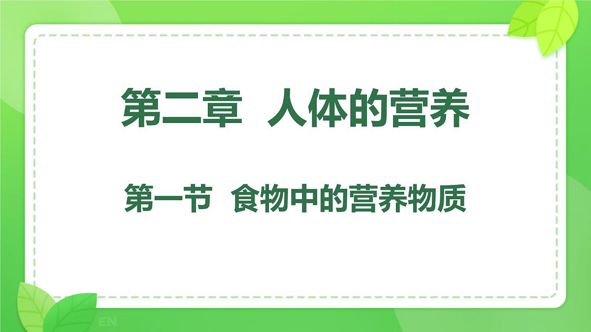初中生物人教版（2024）七年级下册4.2.1 食物中的营养物质 课件第1页