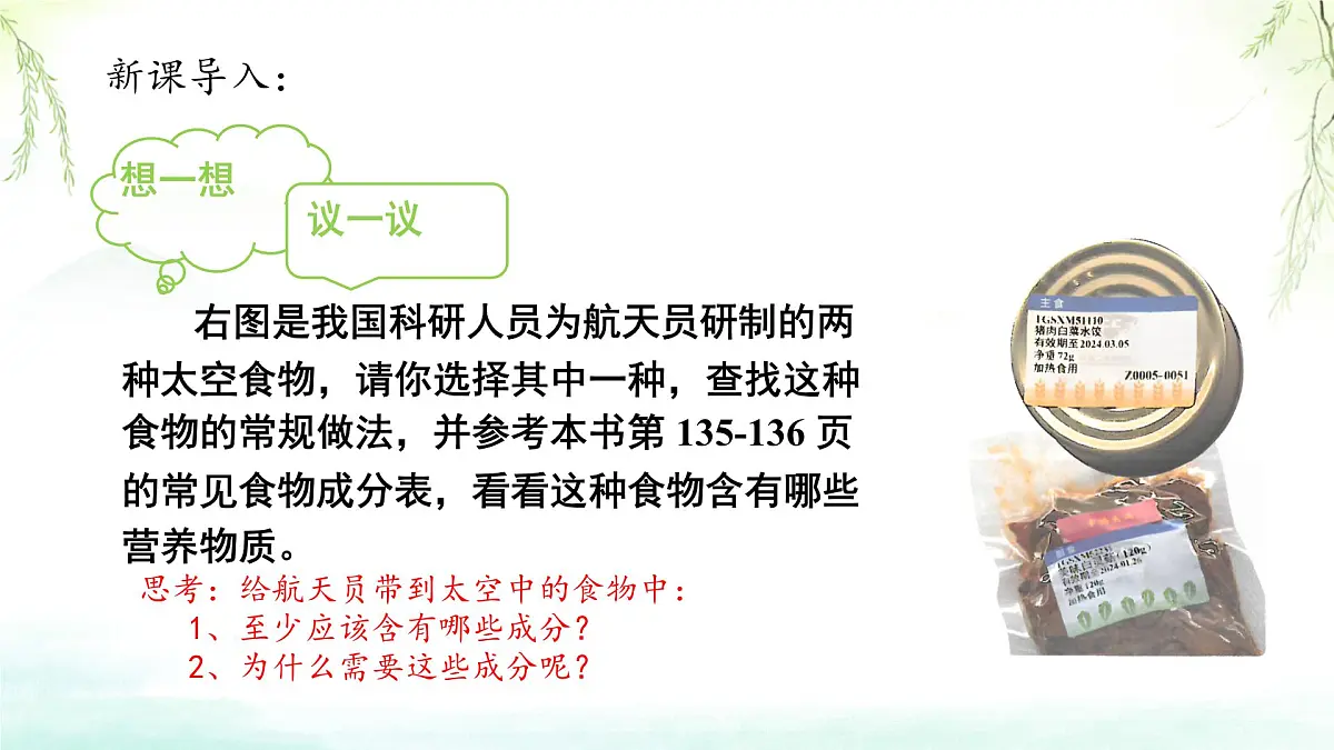 初中生物人教版（2024）七年级下册4.2.1 食物中的营养物质 课件第2页