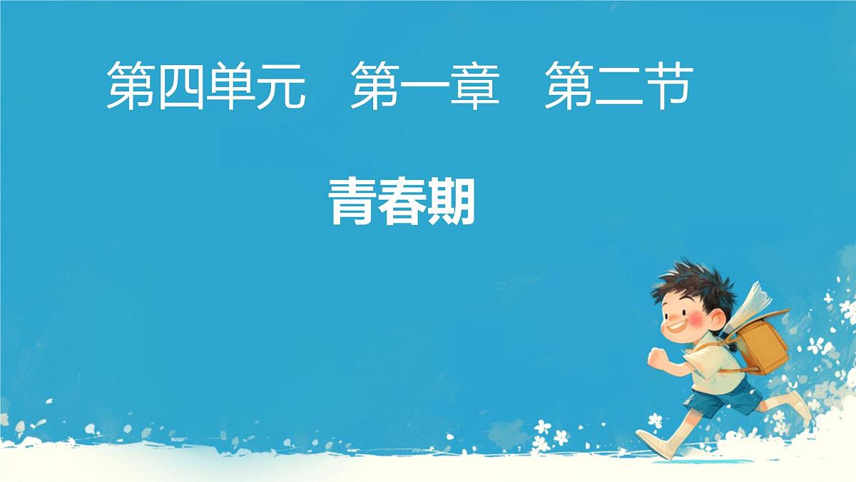 初中 生物 人教版（2024）七年级下册4.1.2 青春期 课件第1页