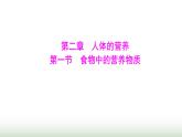 人教版七年级生物下册第四单元第二章第一节食物中的营养物质课件