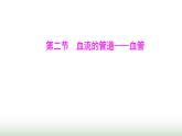 人教版七年级生物下册第四单元第四章第二节血流的管道——血管课件