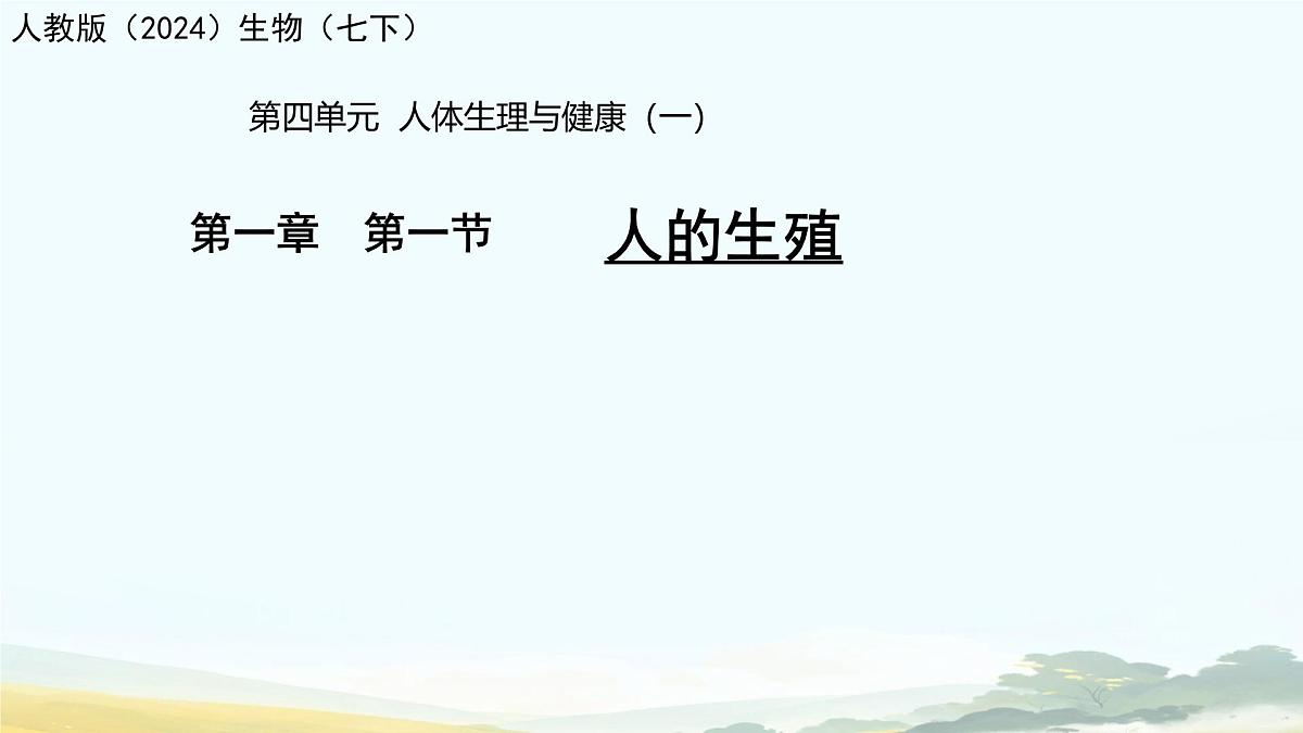 初中生物人教版（2024）七年级下册4.1.1 人的生殖 课件第1页