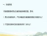 初中生物人教版（2024）七年級(jí)下冊(cè)4.1.1 人的生殖 課件