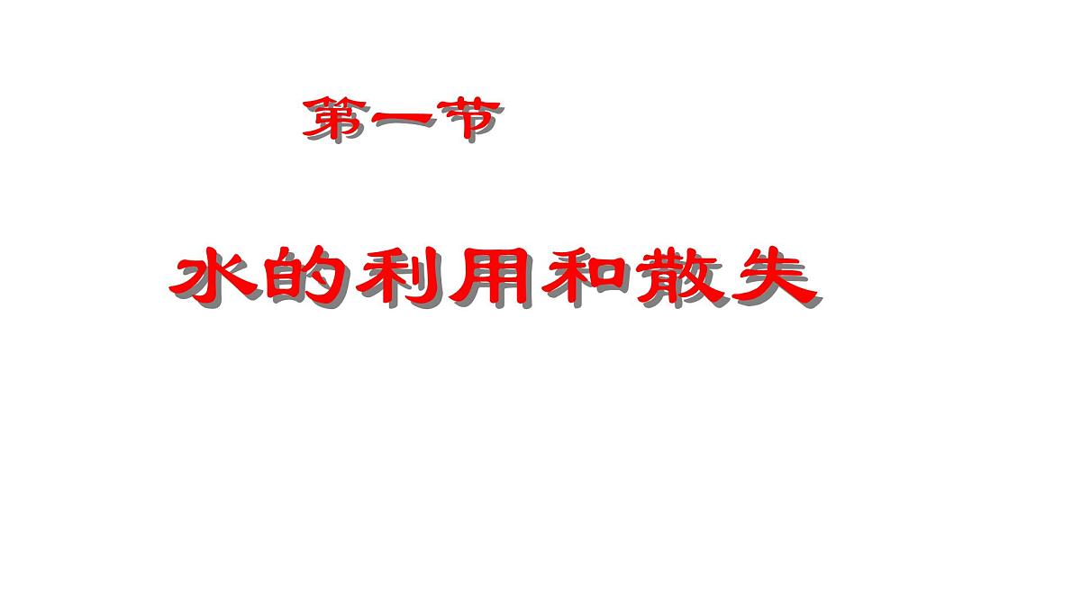 初中生物人教版（2024）七年级下册3.2.1 水的利用与散失 课件第1页