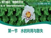 初中生物人教版（2024）七年級下冊3.2.1 水的利用與散失 課件