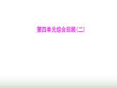 人教版七年級生物下冊第四單元綜合回顧(二)課件