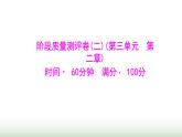 人教版七年級(jí)生物下冊階段質(zhì)量測評(píng)卷(二)(第三單元第二章)課件