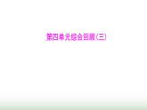 人教版七年級生物下冊第四單元綜合回顧(三)課件