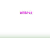 人教版七年級生物下冊素養(yǎng)提升專項課件