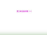 人教版七年級生物下冊第三單元綜合回顧(一)課件