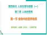 4.2.1 食物中的營養(yǎng)物質(zhì) - 初中生物七年級(jí)下冊(cè) 同步教學(xué)課件+教學(xué)設(shè)計(jì)（人教版2024）