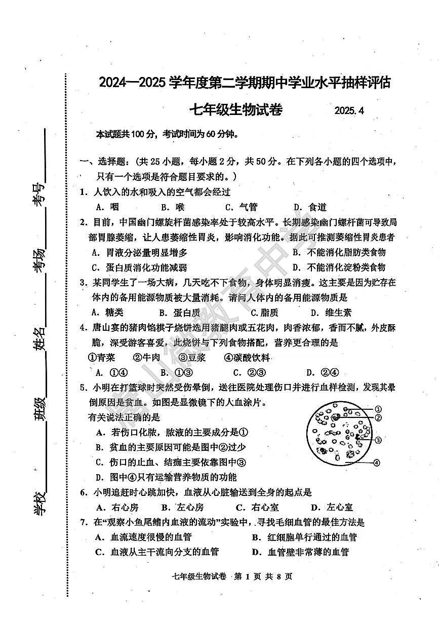 2024-2025学年第二学期河北省唐山市路南区七年级期中生物试题含答案第1页