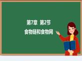 初中生物蘇教版（2024）七年級下冊3.7.2 食物鏈和食物網 課件