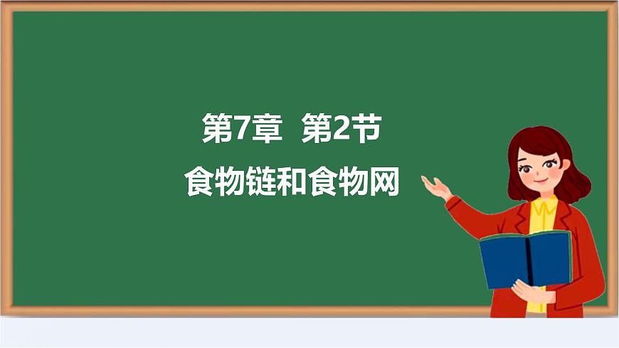 初中生物苏教版（2024）七年级下册3.7.2 食物链和食物网 课件第1页