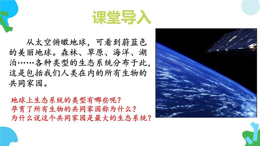 初中生物苏教版（2024）七年级下册3.7.3 生物圈 课件第2页