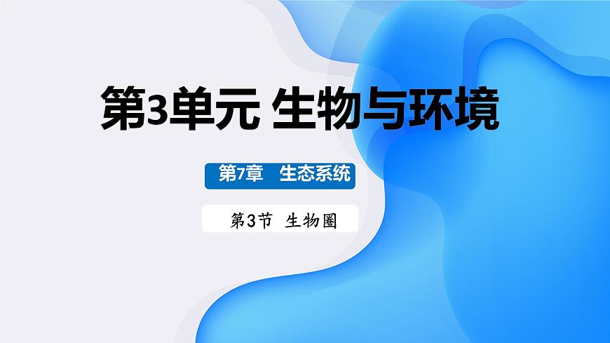 初中生物苏教版（2024）七年级下册3.7.3 生物圈 课件第3页