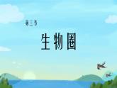 初中生物蘇教版（2024）七年級下冊3.7.3 生物圈 課件