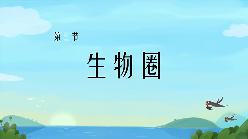 初中生物苏教版（2024）七年级下册3.7.3 生物圈 课件第1页