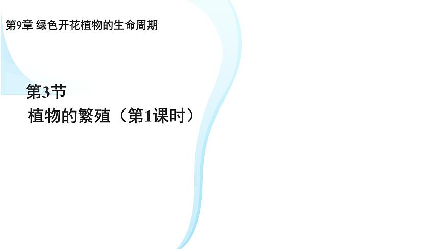 初中生物苏教版（2024）七年级下册4.9.3 植物的繁殖 课件第1页