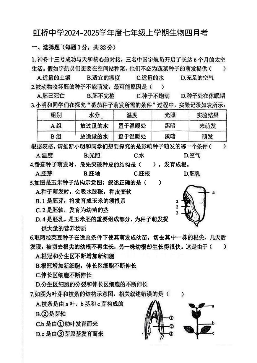 2025年哈尔滨市虹桥中学七年级（下）4月月考生物试卷及答案第1页