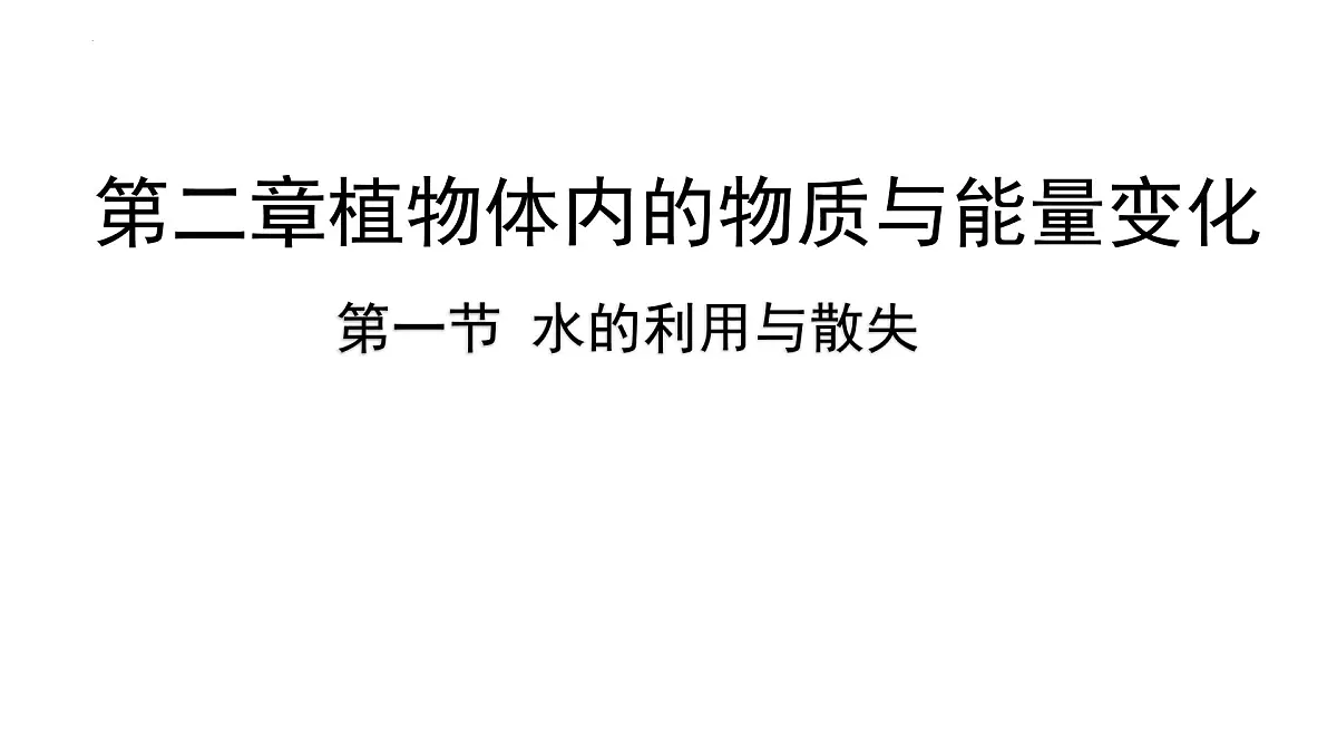 初中生物人教版（2024）七年级下册3.2.1 水的利用与散失 课件第1页