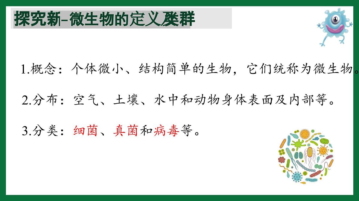 3.1 微生物在环境中的分布（课件）-2024-2025学年六年级生物下册（鲁科版五四学制2024）第5页