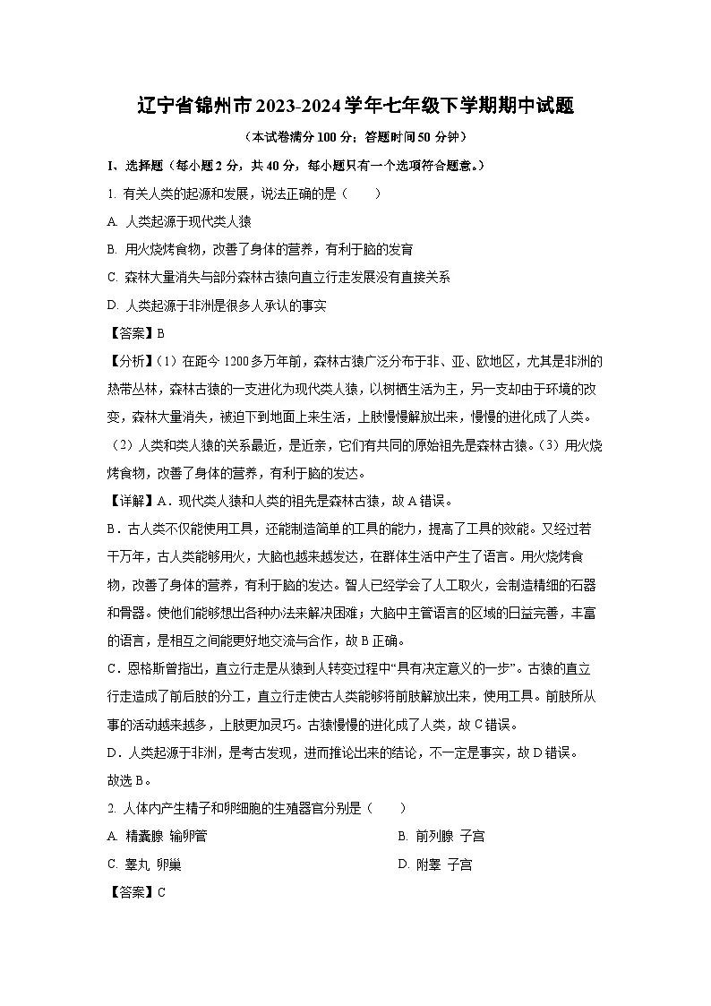 辽宁省锦州市2023-2024学年七年级下学期期中生物试卷（解析版）第1页