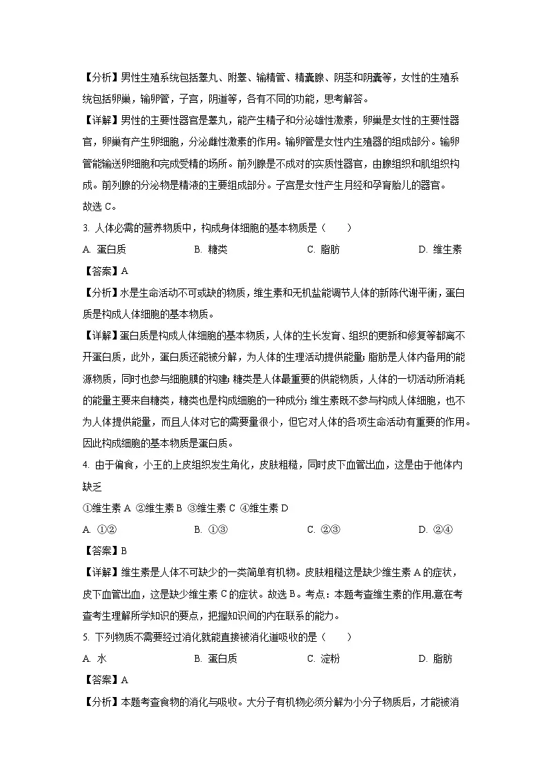 辽宁省锦州市2023-2024学年七年级下学期期中生物试卷（解析版）第2页