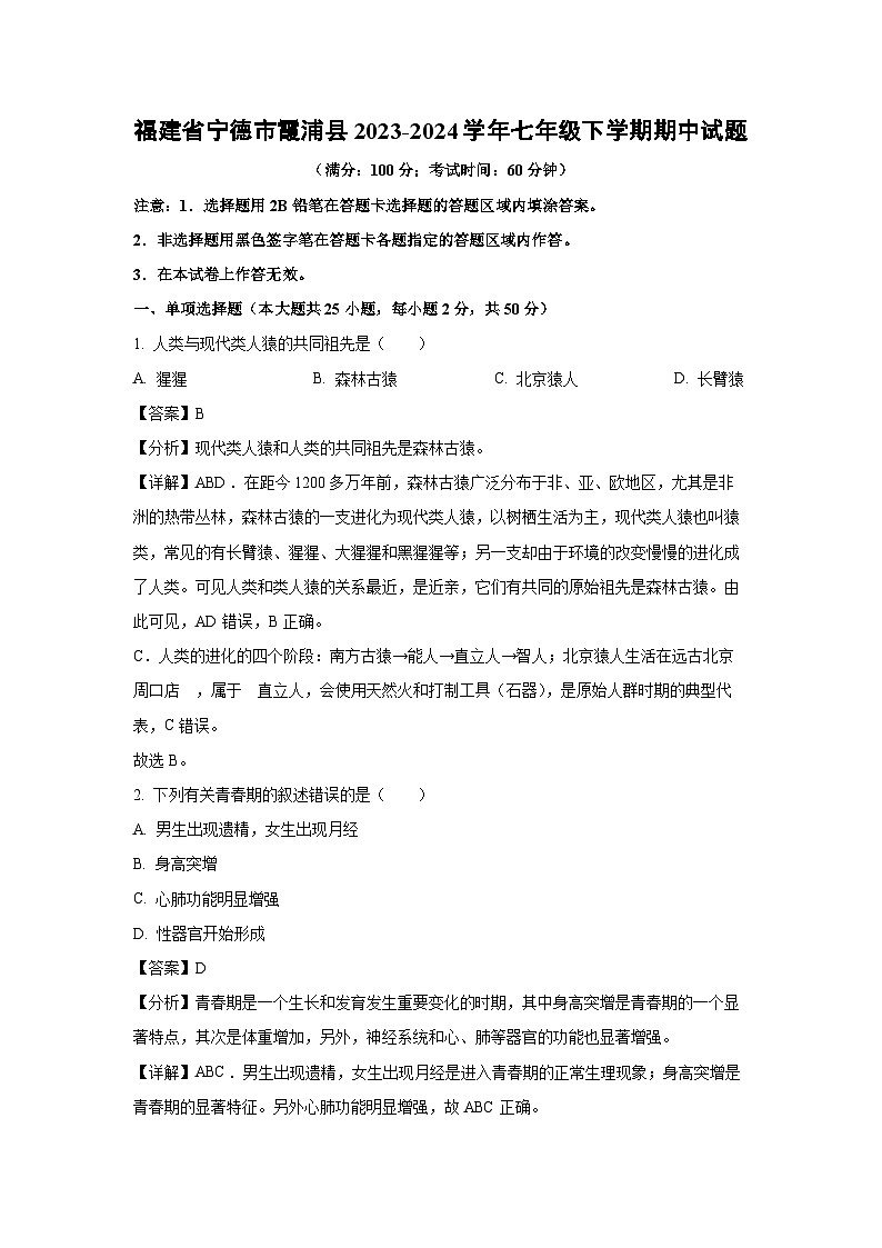 福建省宁德市霞浦县2023-2024学年七年级下学期期中生物试卷（解析版）第1页