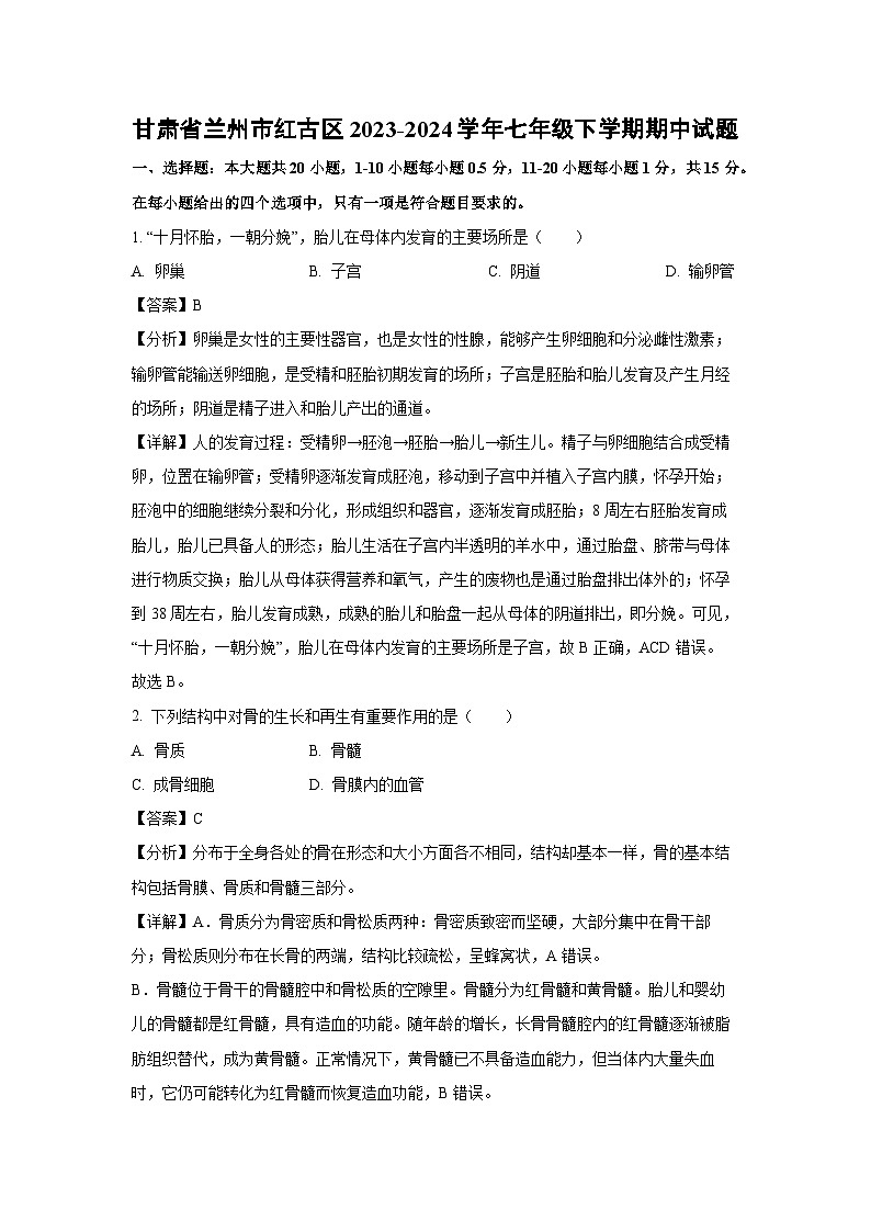 甘肃省兰州市红古区2023-2024学年七年级下学期期中生物试卷（解析版）第1页