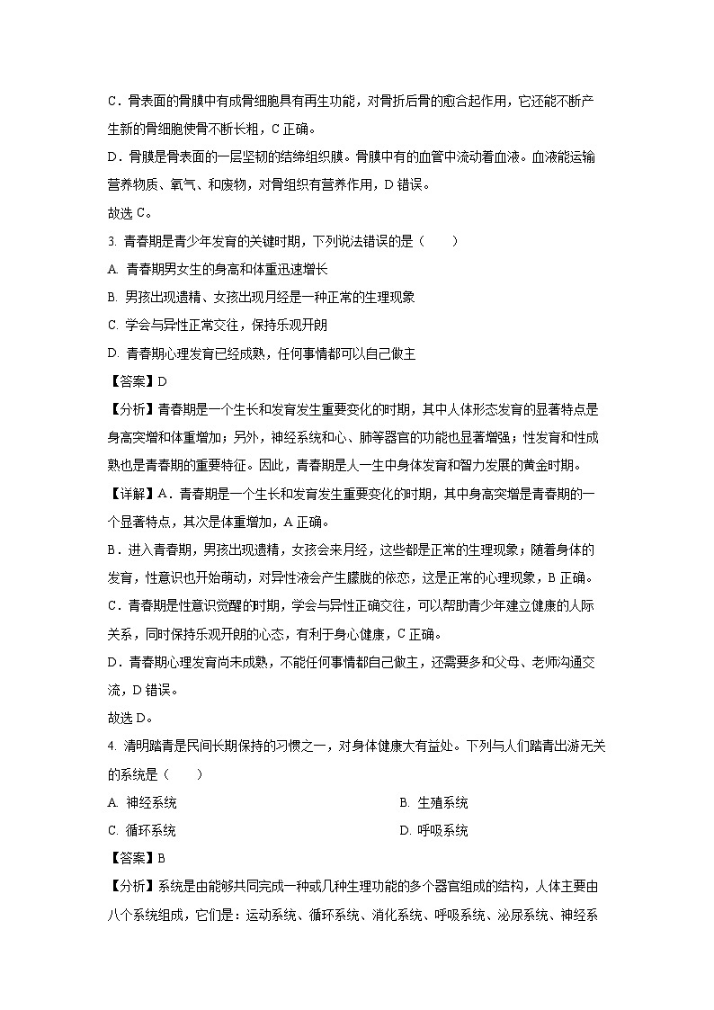 甘肃省兰州市红古区2023-2024学年七年级下学期期中生物试卷（解析版）第2页