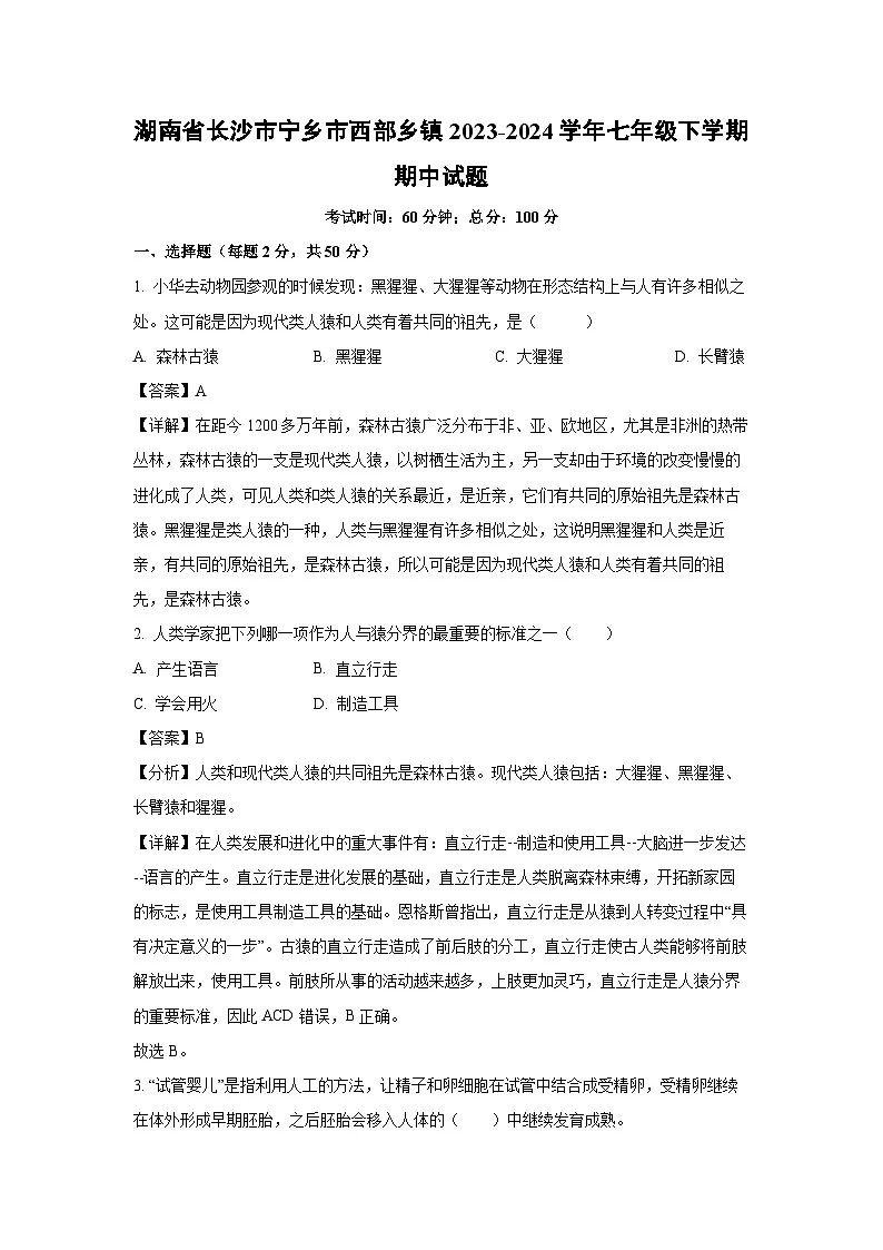 湖南省长沙市宁乡市西部乡镇2023-2024学年七年级下学期期中生物试卷（解析版）第1页