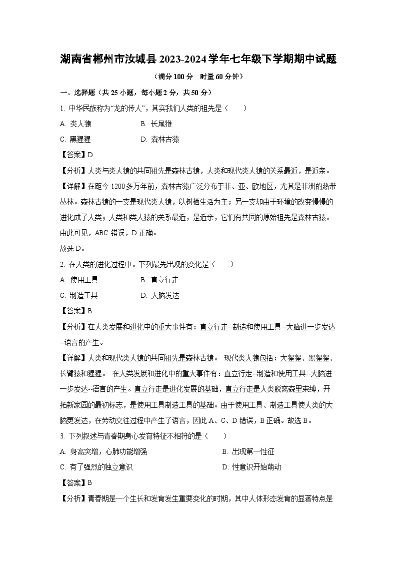 湖南省郴州市汝城县2023-2024学年七年级下学期期中生物试卷（解析版）第1页