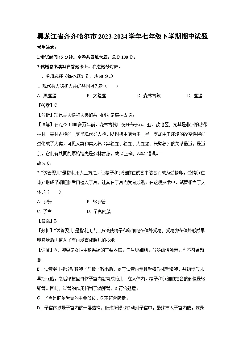 黑龙江省齐齐哈尔市2023-2024学年七年级下学期期中生物试卷（解析版）第1页