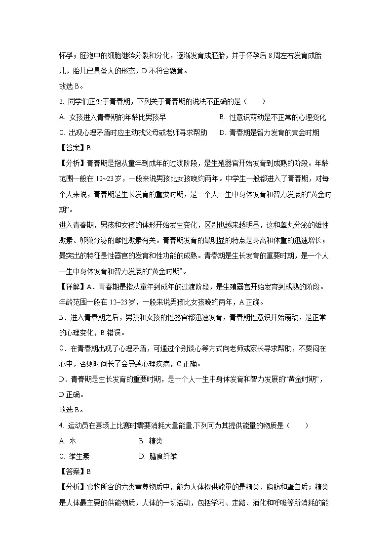 黑龙江省齐齐哈尔市2023-2024学年七年级下学期期中生物试卷（解析版）第2页