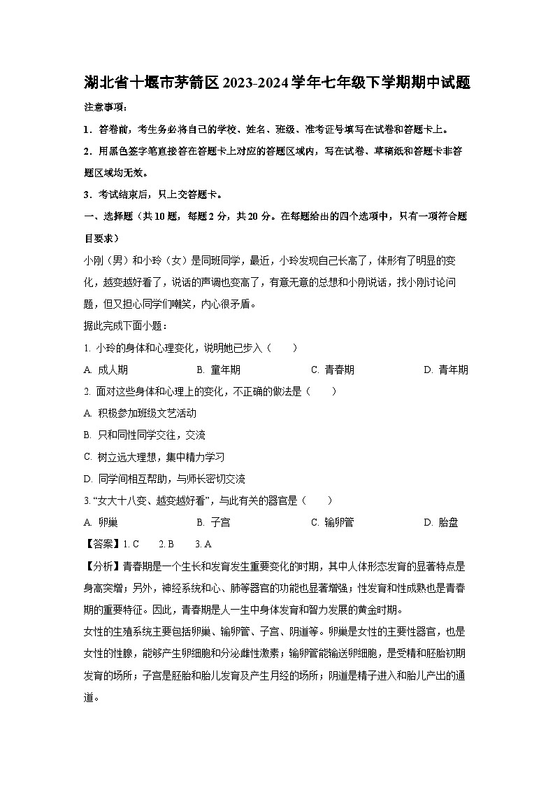 湖北省十堰市茅箭区2023-2024学年七年级下学期期中生物试卷（解析版）第1页