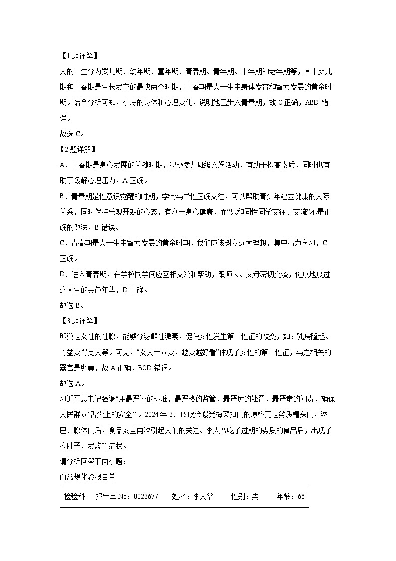 湖北省十堰市茅箭区2023-2024学年七年级下学期期中生物试卷（解析版）第2页