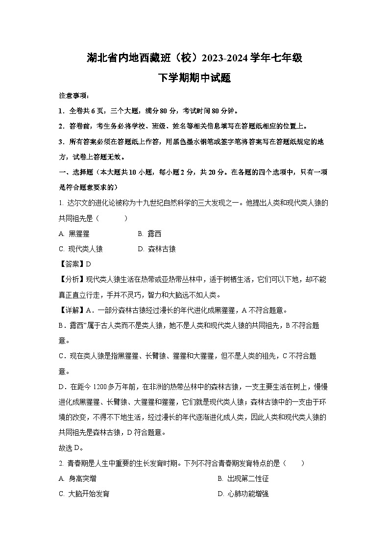 湖北省内地西藏班（校）2023-2024学年七年级下学期期中生物试卷（解析版）第1页