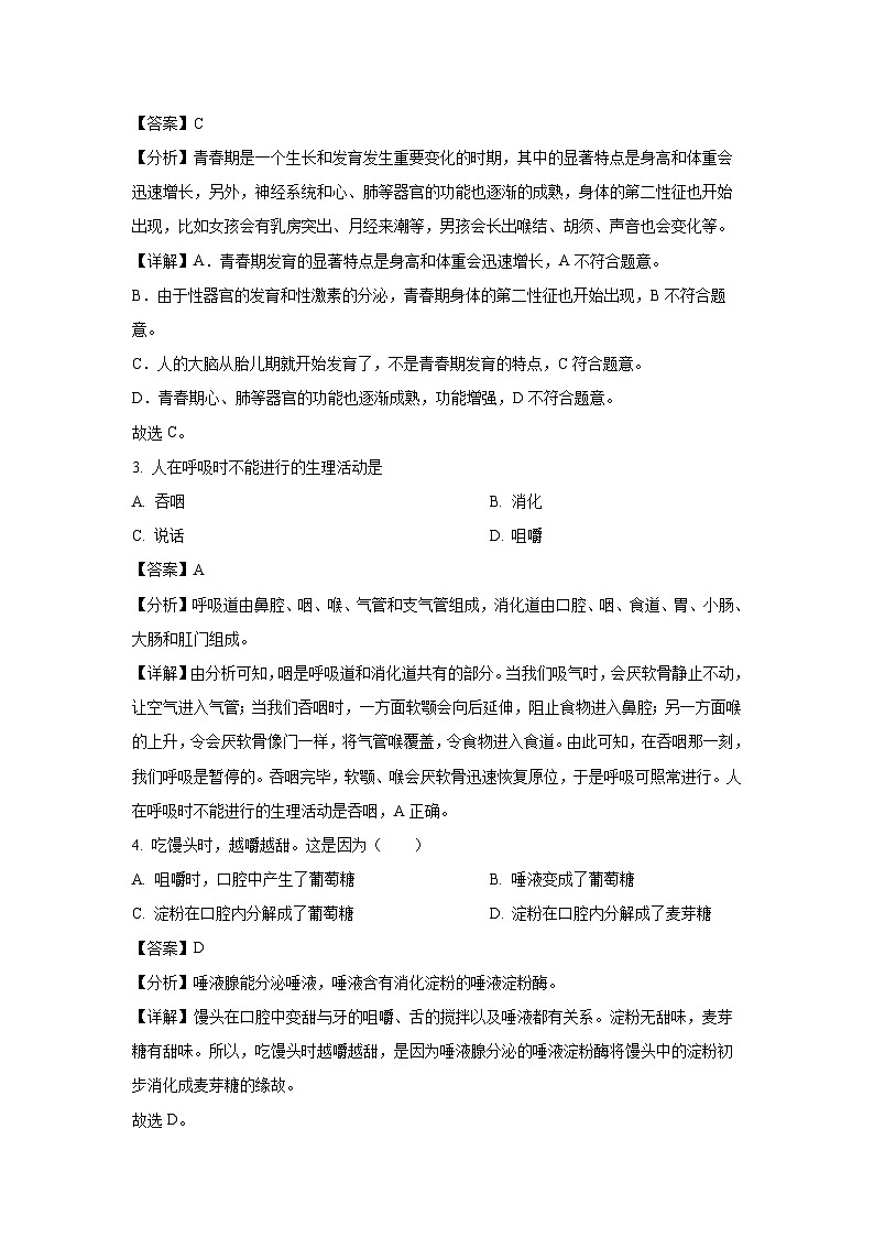 湖北省内地西藏班（校）2023-2024学年七年级下学期期中生物试卷（解析版）第2页