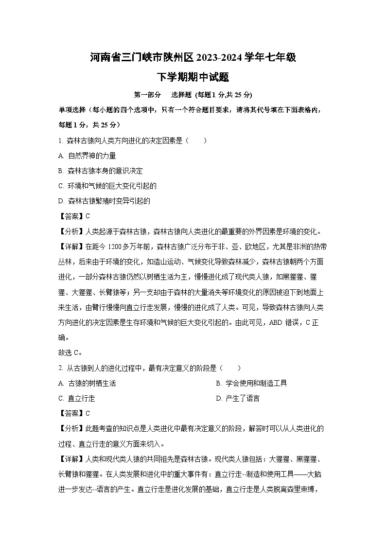 河南省三门峡市陕州区2023-2024学年七年级下学期期中生物试卷（解析版）第1页