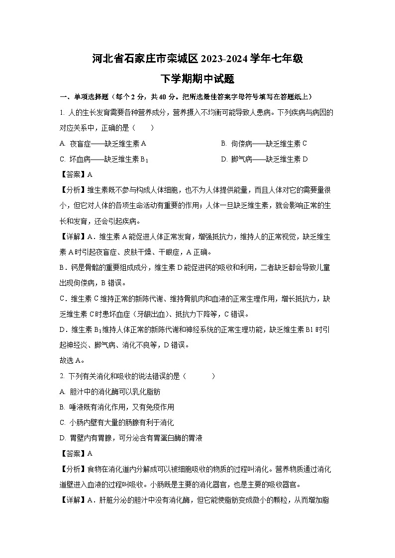 河北省石家庄市栾城区2023-2024学年七年级下学期期中生物试卷（解析版）第1页
